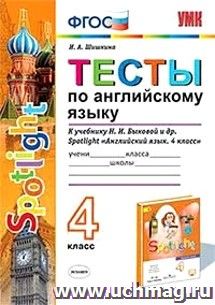 Тесты по английскому языку. 4 класс. К учебнику Н.И. Быковой и др. "Spotlight. Английский язык. 4 класс"
