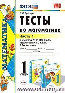 Тесты по математике. 1 класс. Часть 1. К учебнику М.И. Моро и др. "Математика. 1 класс. В 2-х частях"