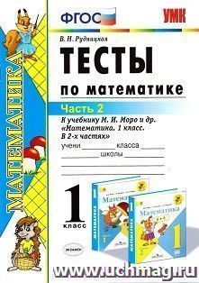 Тесты по математике. 1 класс. Часть 2. К учебнику М.И. Моро и др. "Математика. 1 класс. В 2-х частях"