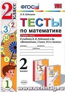 Тесты по математике. 2 класс. Первая часть. К учебнику В.Н. Рудницкой и др. "Математика. 2 класс. В 2-х частях"