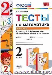 Тесты по математике. 2 класс. Вторая часть. К учебнику В.Н. Рудницкой и др. "Математика. 2 класс. В 2-х частях"