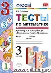 Тесты по математике. 3 класс. Часть 1. К учебнику В.Н. Рудницкой, Т.В. Юдачевой "Математика. 3 класс. В 2-х частях"