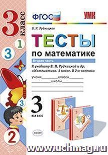 Тесты по математике. 3 класс. Часть 2. К учебнику В.Н. Рудницкой, Т.В. Юдачевой "Математика. 3 класс. В 2-х частях"