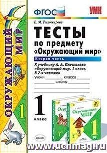 Тесты по предмету "Окружающий мир". 1 класс. Часть 2. К учебнику А.А. Плешакова "Окружающий мир. 1 класс. В 2-х частях"
