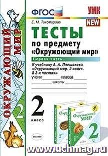 Тесты по предмету "Окружающий мир". 2 класс. Часть 1. К учебнику А.А. Плешакова "Окружающий мир. 2 класс. В 2-х частях"