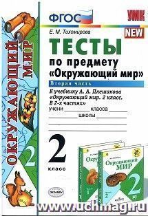 Тесты по предмету "Окружающий мир". 2 класс. Часть 2. К учебнику А.А. Плешакова "Окружающий мир. 2 класс. В 2-х частях"