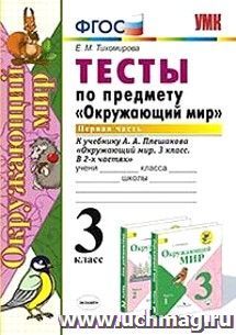 Тесты по предмету "Окружающий мир". 3 класс. Часть 1. К учебнику А.А. Плешакова "Окружающий мир. 3 класс. В 2-х частях"