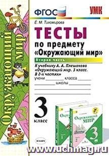 Тесты по предмету "Окружающий мир". 3 класс. Часть 2. К учебнику А.А. Плешакова "Окружающий мир. 3 класс. В 2-х частях"