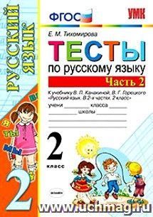Тесты по русскому языку. 2 класс. Часть 2. К учебнику В.П. Канакиной, В.Г. Горецкого "Русский язык. 2 класс. В 2-х частях"