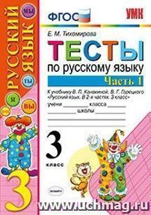 Тесты по русскому языку. 3 класс. Часть 1. К учебнику Канакиной В.П., Горецкого В.Г. "Русский язык. 3 класс. В 2-х частях"