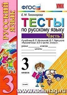 Тесты по русскому языку. 3 класс. Часть 2. К учебнику Канакиной В.П., Горецкого В.Г. "Русский язык. 3 класс. В 2-х частях"