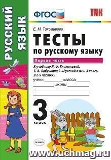 Тесты по русскому языку. 3 класс. Первая часть. К учебнику Л.Ф. Климановой, Т.В. Бабушкиной "Русский язык. 3 класс. В 2-х частях"