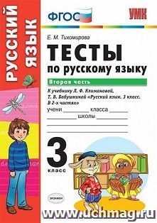 Тесты по русскому языку. 3 класс. Вторая часть. К учебнику Л.Ф. Климановой, Т.В. Бабушкиной "Русский язык. 3 класс. В 2-х частях"