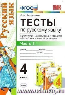 Тесты по русскому языку. 4 класс. Часть 1. К учебнику В.П. Канакиной, В.Г. Горецкого "Русский язык. 4 класс. В 2-х частях"