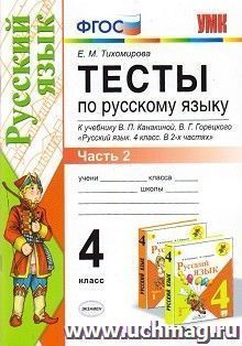 Тесты по русскому языку. 4 класс. Часть 2. К учебнику В.П. Канакиной, В.Г. Горецкого "Русский язык. 4 класс. В 2-х частях"