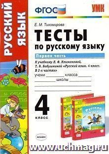 Тесты по русскому языку. 4 класс. Первая часть. К учебнику Л.Ф. Климановой, Т.В. Бабушкиной "Русский язык. 4 класс. В 2-х частях"