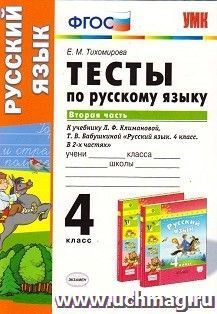 Тесты по русскому языку. 4 класс. Вторая часть. К учебнику Л.Ф. Климановой, Т.В. Бабушкиной "Русский язык. 4 класс. В 2-х частях"