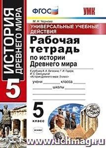 Рабочая тетрадь по истории Древнего мира. 5 класс. Универсальные учебные действия. К учебнику А.А. Вигасина, Г.И. Годера, И.С. Свенцицкой "История Древнего мира. 5 класс"