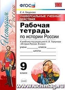 Рабочая тетрадь по истории России. 9 класс. Универсальные учебные действия. К учебнику под редакцией А.В. Торкунова "История России. 9 класс"