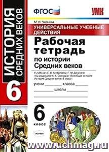 Рабочая тетрадь по истории Средних веков. 6 класс. К учебнику Е.В. Агибаловой, Г.М. Донского "Всеобщая история. История Средних веков. 6 класс"