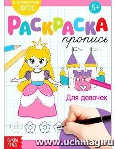 Раскраска-пропись "Для девочек"