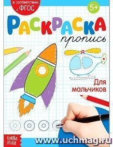 Раскраска-пропись "Для мальчиков"