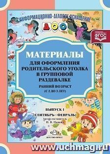 Материалы для оформления родительского уголка в групповой раздевалке. Ранний возраст (с 2 до 3 лет). Выпуск 1 (сентябрь-февраль)