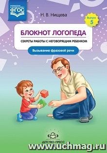 Блокнот логопеда. Секреты работы с неговорящим ребенком. Вызывание фразовой речи. Выпуск 5