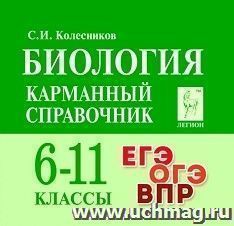 Биология. 6-11 классы. Карманный справочник