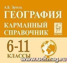 География. 6-11 классы. Карманный справочник