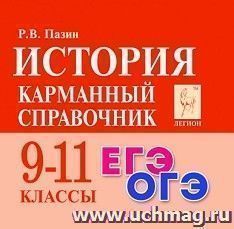 История. 9-11 классы. Карманный справочник