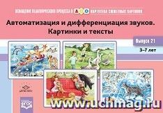 Картотека сюжетных картинок. Выпуск 21. Автоматизация и дифференциация звуков. Картинки и тексты. 3-7 лет