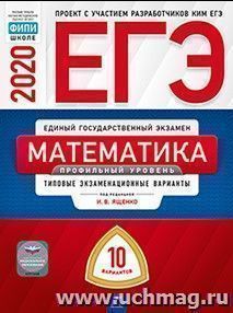 ЕГЭ-2020. Математика. Профильный уровень. Типовые экзаменационные варианты. 10 вариантов