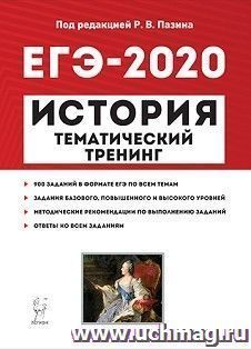 ЕГЭ-2020. История. Тематический тренинг