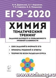 ЕГЭ-2020. Химия. 10-11 классы. Тематический тренинг. Задания базового и повышенного уровней сложности