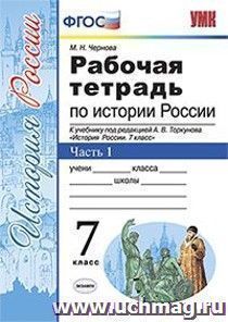 История России. 7 класс. Рабочая тетрадь к учебнику под редакцией А.В. Торкунова. В 2-х частях. Часть 1