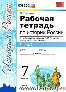 История России. 7 класс. Рабочая тетрадь к учебнику под редакцией А.В. Торкунова. В 2-х частях. Часть 2