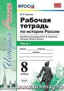 История России. 8 класс. Рабочая тетрадь к учебнику под редакцией А.В. Торкунова. В 2-х частях. Часть 1