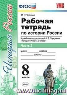 История России. 8 класс. Рабочая тетрадь к учебнику под редакцией А.В. Торкунова. В 2-х частях. Часть 2