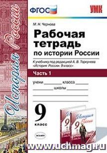 История России. 9 класс. Рабочая тетрадь к учебнику под редакцией А.В. Торкунова. В 2-х частях. Часть 1