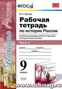 История России. 9 класс. Рабочая тетрадь к учебнику под редакцией А.В. Торкунова. В 2-х частях. Часть 2