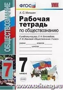 Обществознание. 7 класс. Рабочая тетрадь к учебнику под редакцией Л.Н. Боголюбова