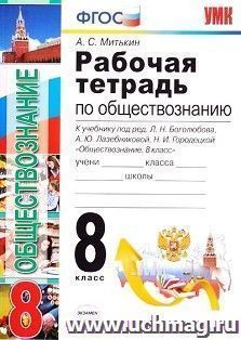 Обществознание. 8 класс. Рабочая тетрадь к учебнику под редакцией Л.Н. Боголюбова
