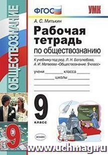 Обществознание. 9 класс. Рабочая тетрадь к учебнику под редакцией Л.Н. Боголюбова