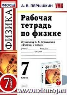 Физика. 7 класс. Рабочая тетрадь к учебнику А.В. Перышкина