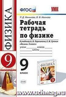 Физика. 9 класс. Рабочая тетрадь к учебнику А. В. Перышкина, Е.М. Гутник "Физика. 9 класс"
