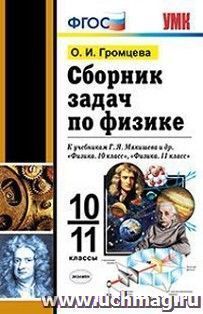Сборник задач по физике. 10-11 классы. К учебникам Г.Я. Мякишева и др. "Физика. 10 класс", "Физика. 11 класс"