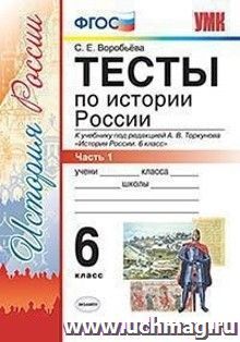 Тесты по истории России. 6 класс. Часть 1. К учебнику под редакцией А.В. Торкунова "История России. 6 класс"