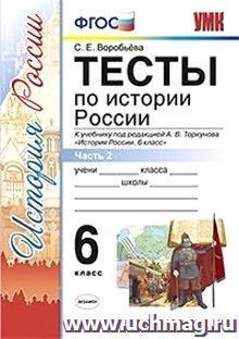 Тесты по истории России. 6 класс. Часть 2. К учебнику под редакцией А.В. Торкунова "История России. 6 класс"