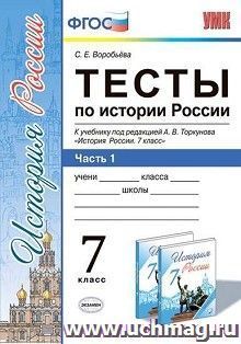 Тесты по истории России. 7 класс. Часть 1. К учебнику под редакцией А.В. Торкунова "История России. 7 класс"